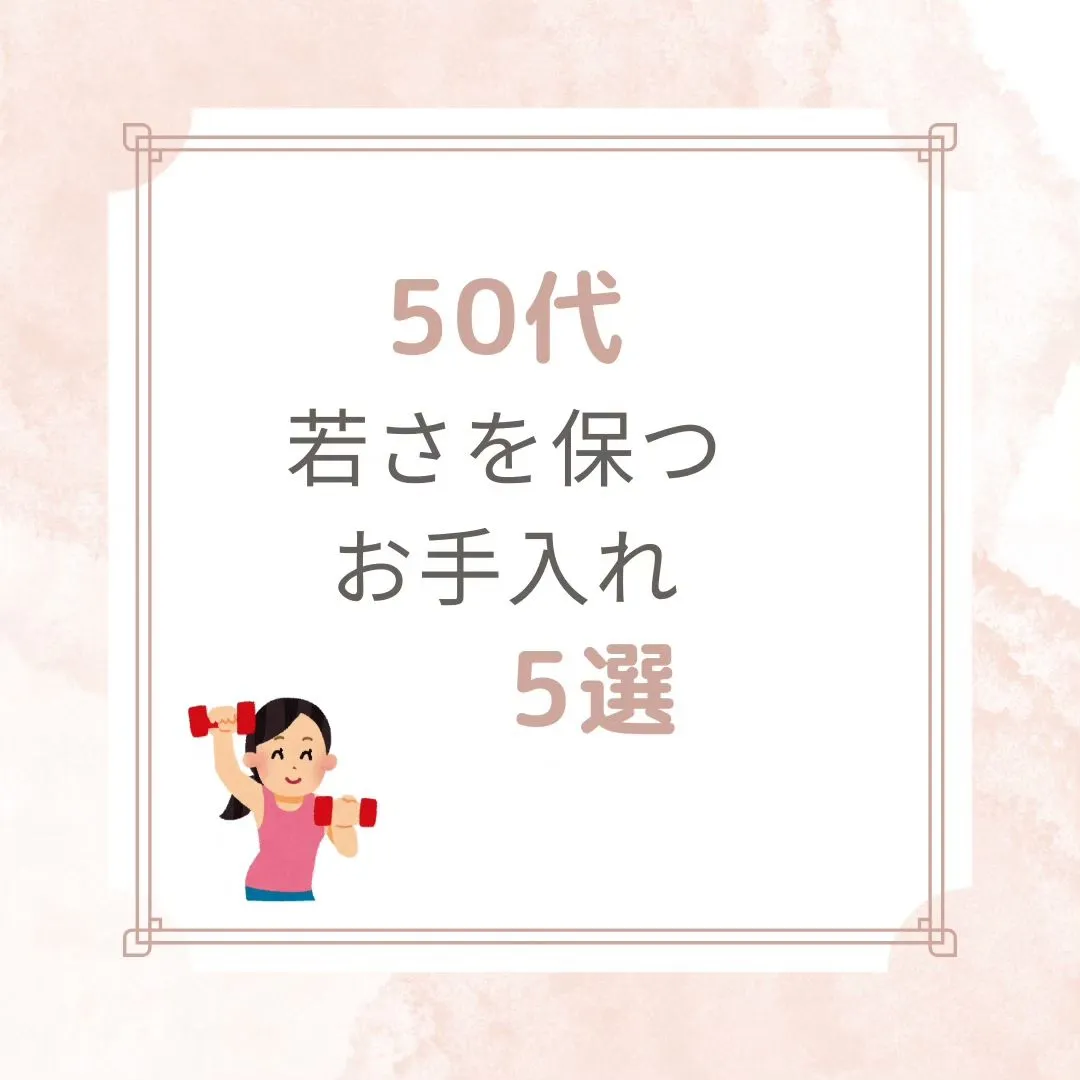 50代になると体もお肌にも変化がでてくるんですよね。