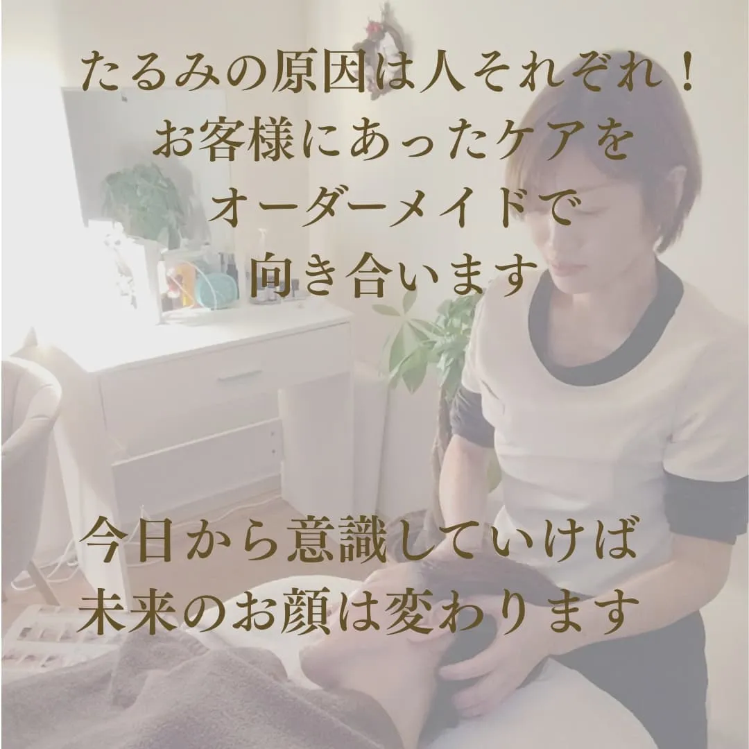 皆さん解消したいたるみ！