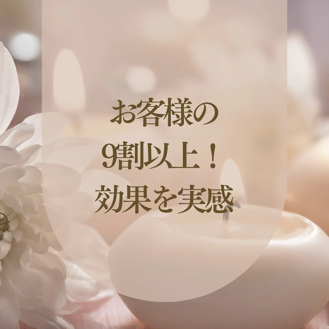 お客様の9割以上が効果を実感！
