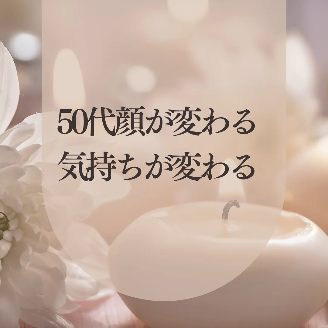 「50代、顔が変わる。