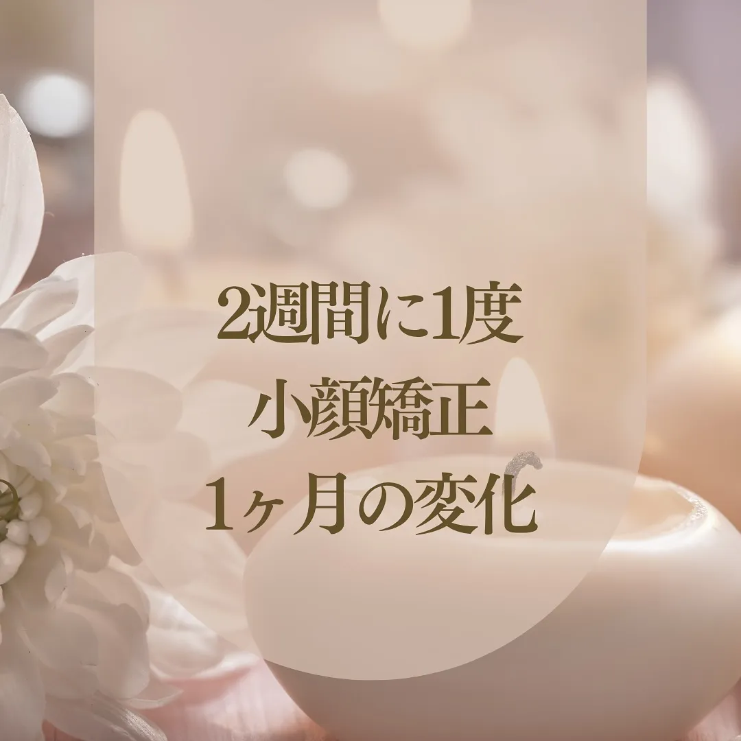 【自分の顔が好きになれる小顔矯正！】