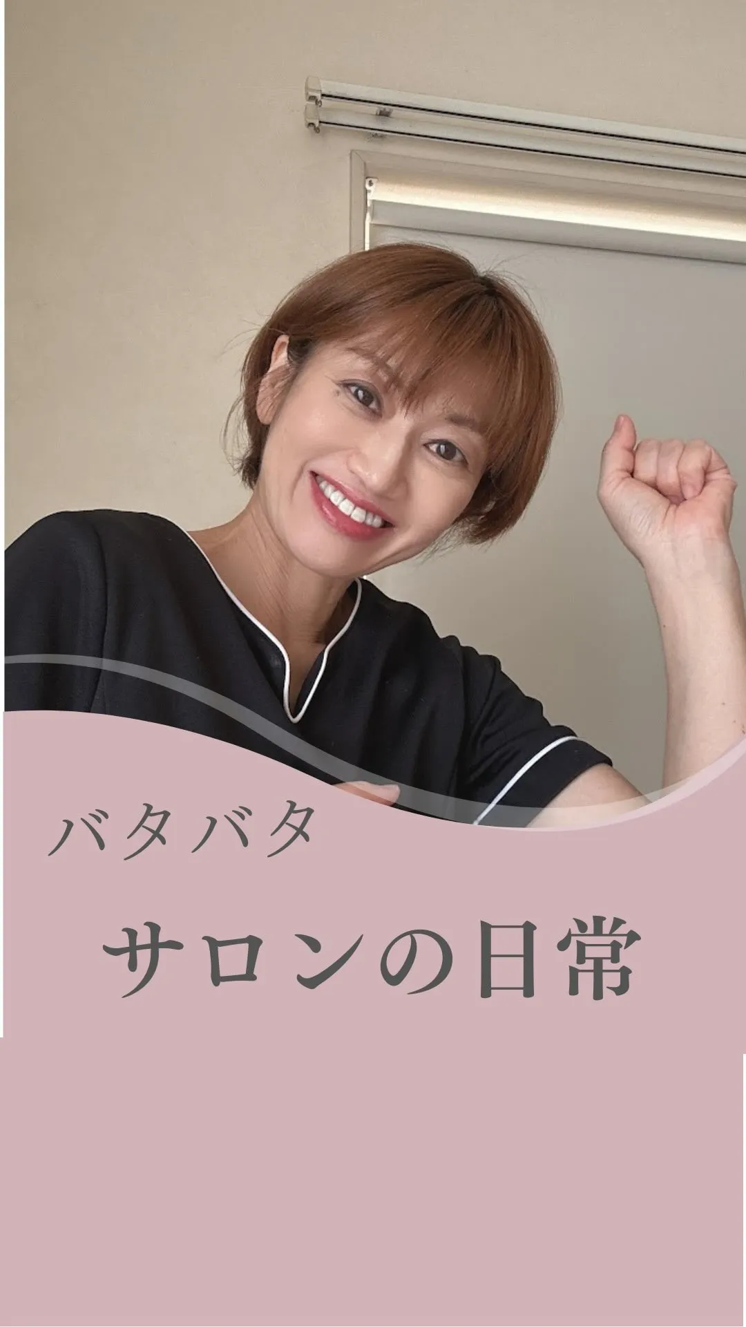 越谷市自宅サロンB -Fineの日常！