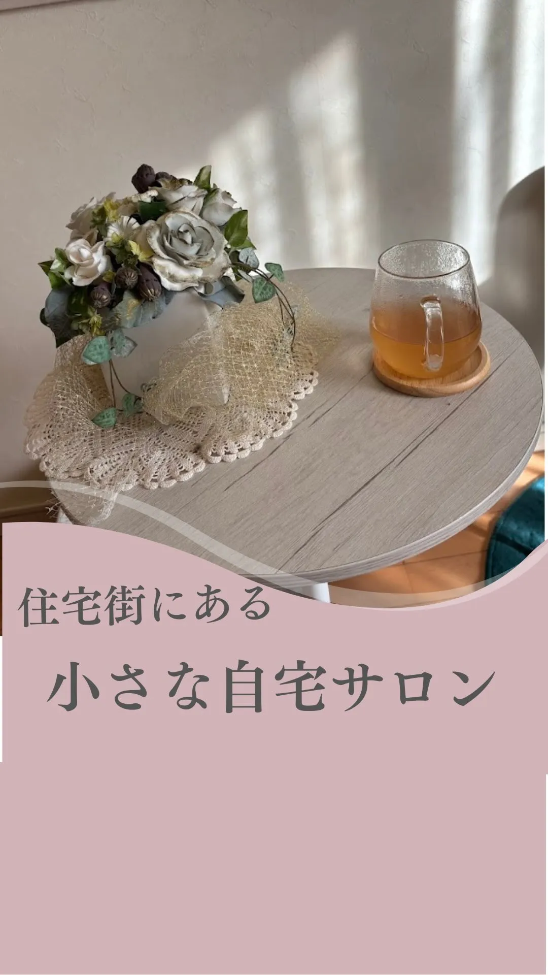住宅街にある小さな自宅サロン！