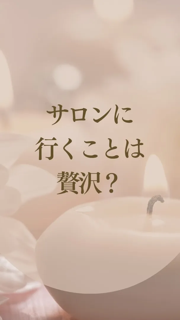 サロンに行くことは、贅沢だと思っていました