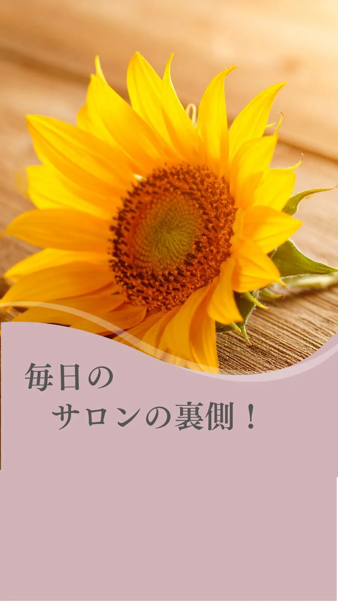 朝のサロンの裏側は？